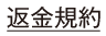 返金規約