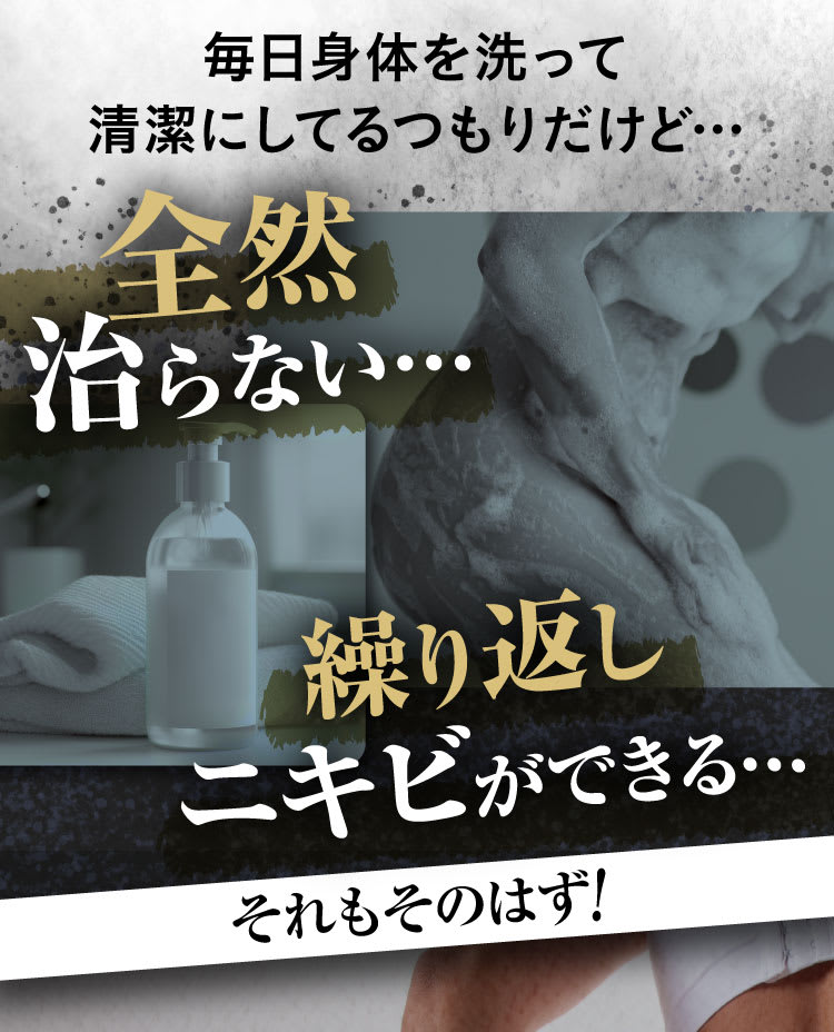 毎日体を洗って清潔にしてるつもりだけど・・・、全然治らない・繰り返しニキビができる