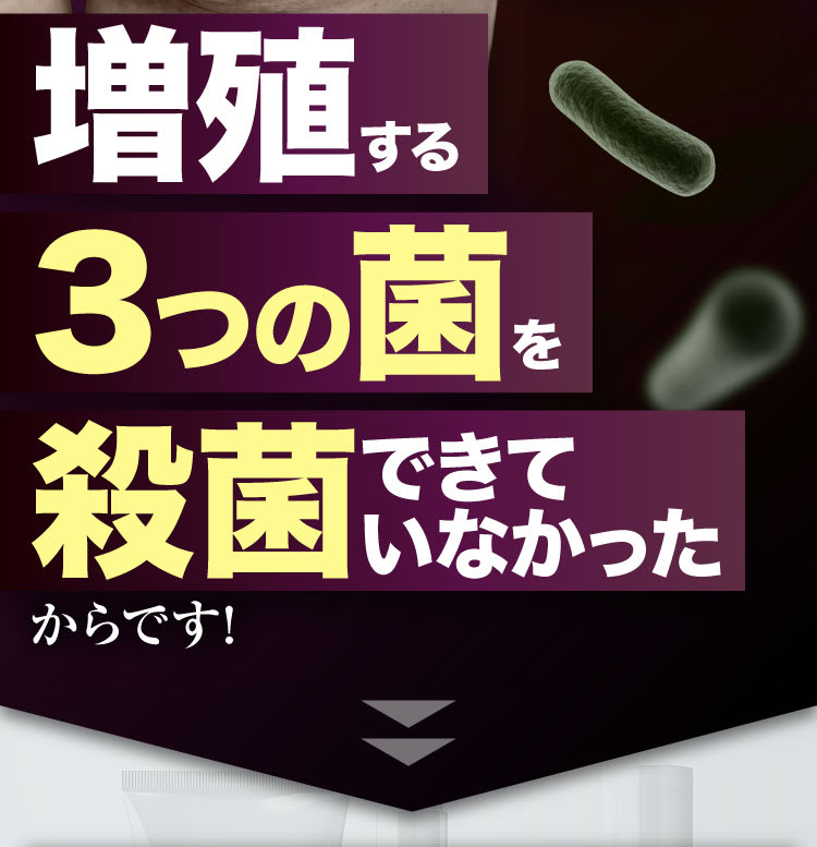 増殖する3つの菌を殺菌できていなかったからです！
