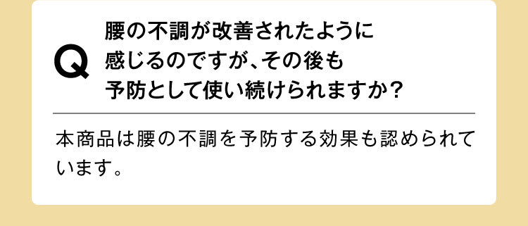 予防としても使えますか