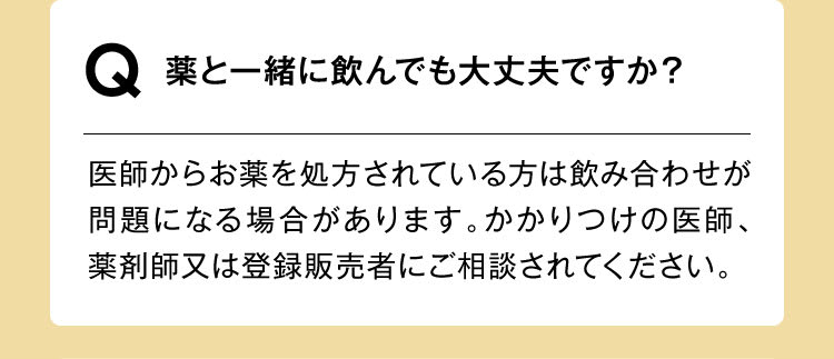 薬と一緒に飲んでもいいですか