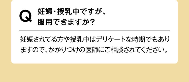 妊婦ですが服用できますか