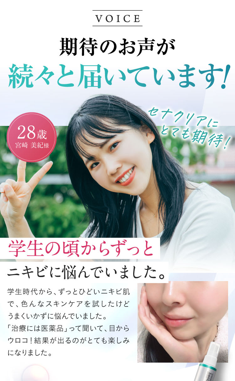 期待のお声が続々と届いています！学生のころからずっとニキビに悩んでいました