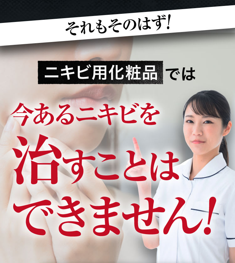 今あるニキビを治すことはできません！