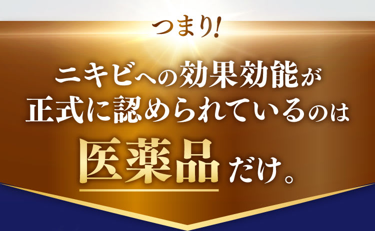 つまり！ニキビへの効果効能が正式に認められているのは医薬品だけ