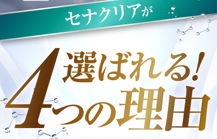 セナクリアが選ばれる4つの理由