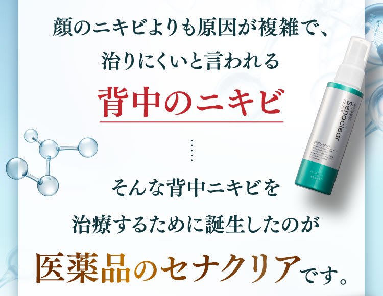 顔のニキビよりも原因が複雑で、治りにくいと言われる背中のニキビ。そんな背中ニキビを治療するために誕生したのが医薬品のセナクリアです。