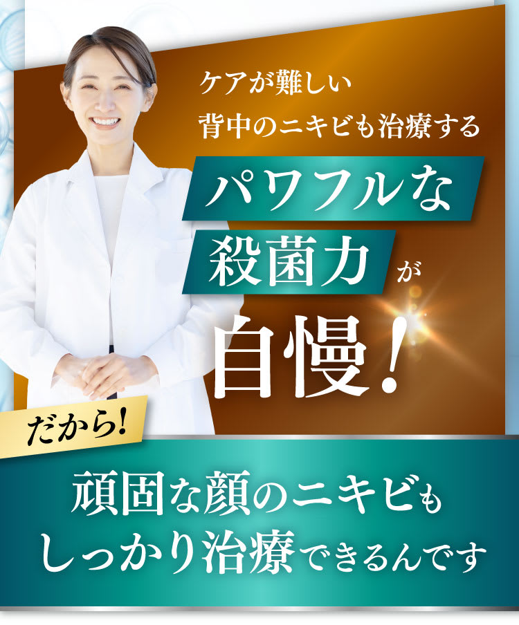ケアが難しい背中のニキビも治療するパワフルな殺菌力が自慢！