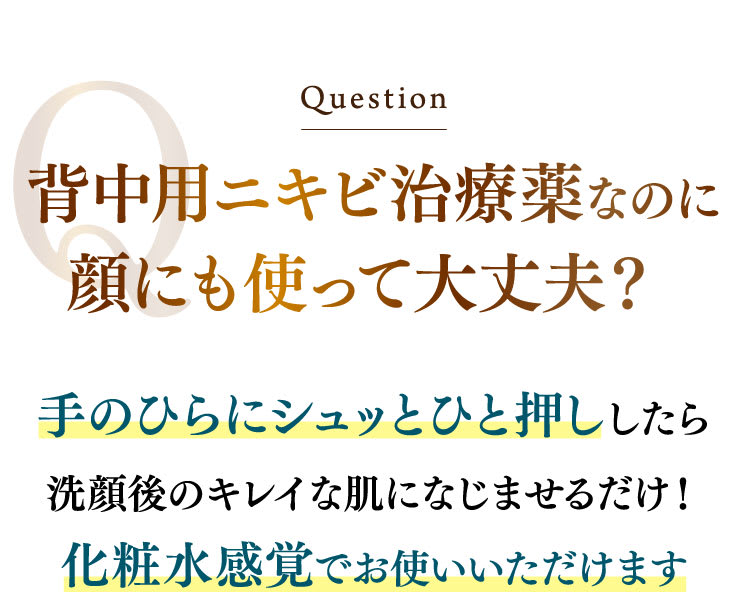 Question　背中用ニキビ治療薬なのに顔にも使って大丈夫？