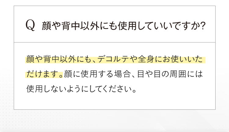 顔や背中以外にも使用していいですか？