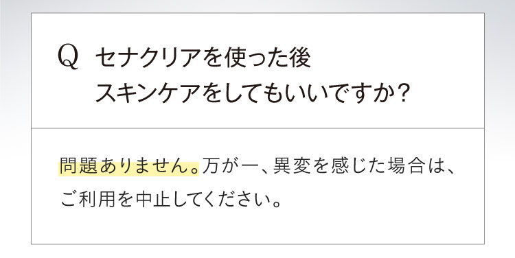 セナクリアを使った後スキンケアをしてもいいですか？