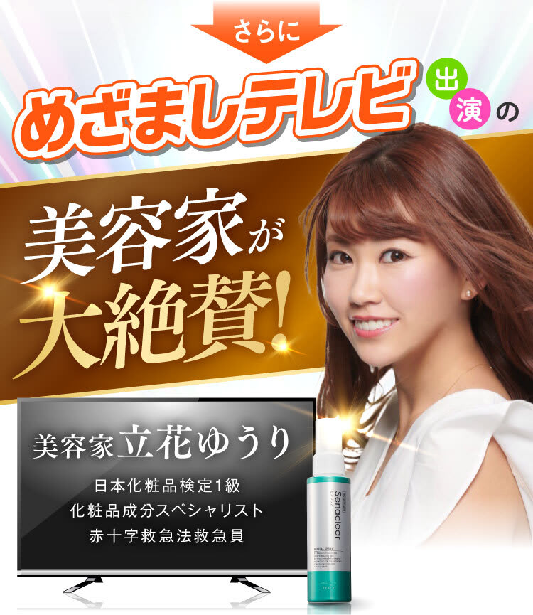 めざましテレビ出演の美容家がセナクリアを大絶賛！
