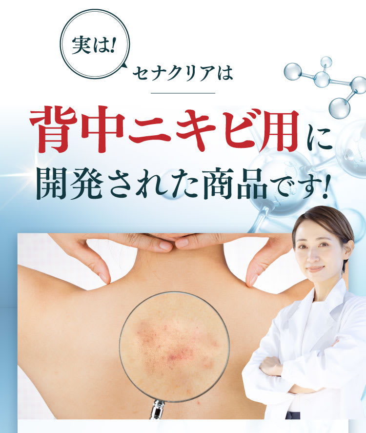 背中ニキビ用に開発された商品です！