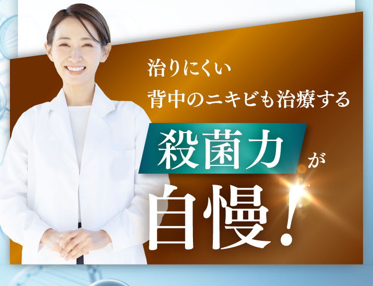 治りにくい背中のニキビも治療する殺菌力が自慢！