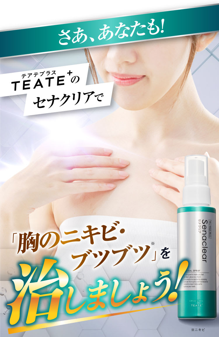 さあ、あなたも！胸のニキビ・ブツブツを治しましょう！