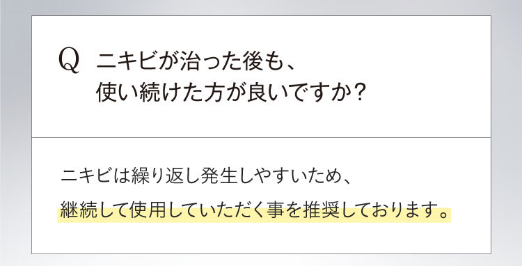 ニキビが治った後も使い続けた方がいいですか？
