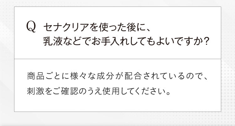 セナクリアを使った後に、乳液などでお手入れしてもよいですか？