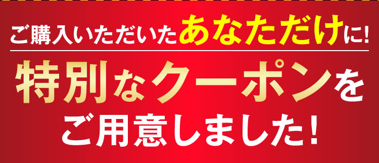 特別なクーポンをご用意しました