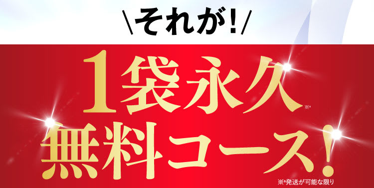 それが！1袋永久無料コース！