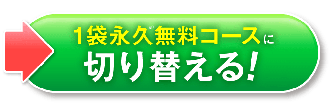 1袋永久無料コースに切り替える！