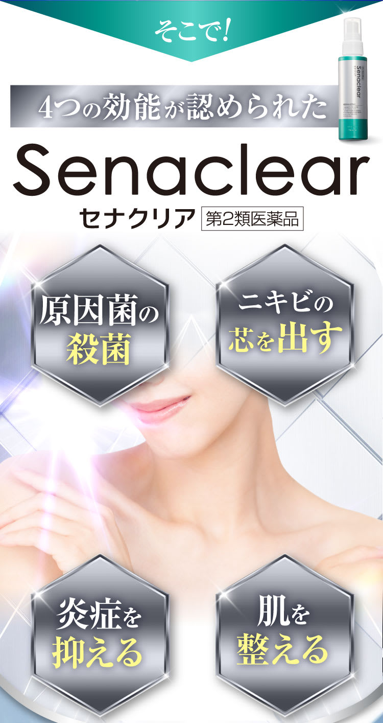 そこで！4つの効能が認められたセナクリア