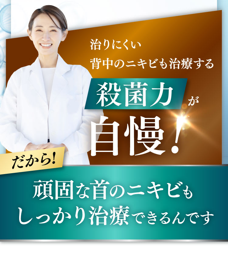 殺菌力が自慢！
