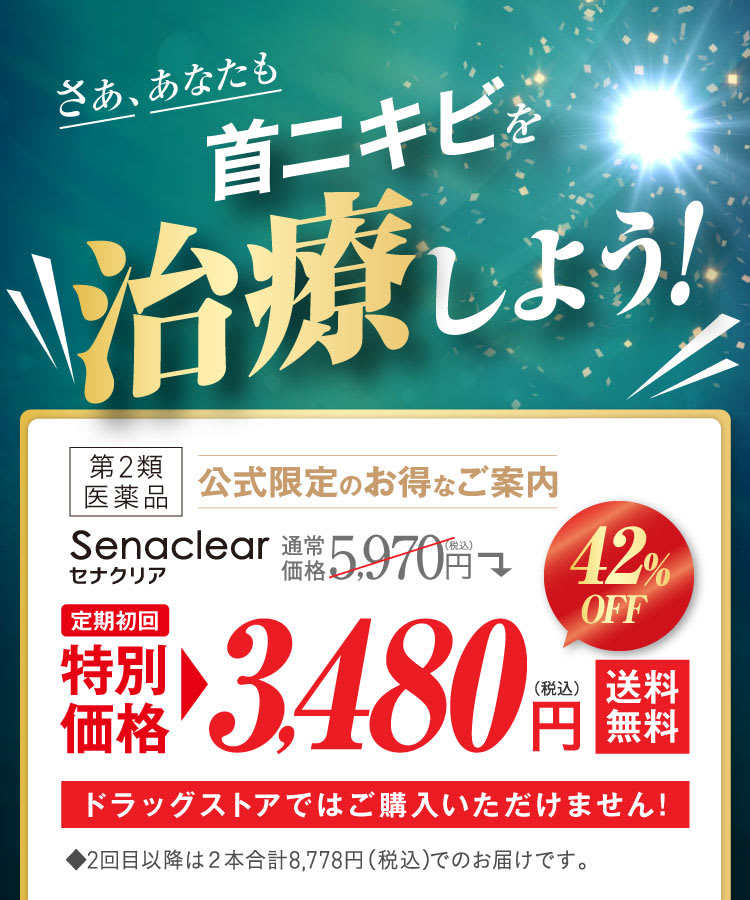 さああなたも！首ニキビを治療しよう！