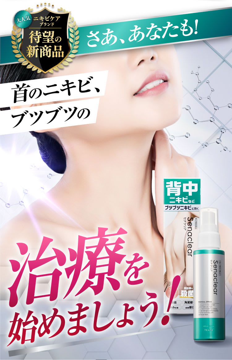 さあ、あなたも！首のニキビ、ブツブツの治療を始めましょう！
