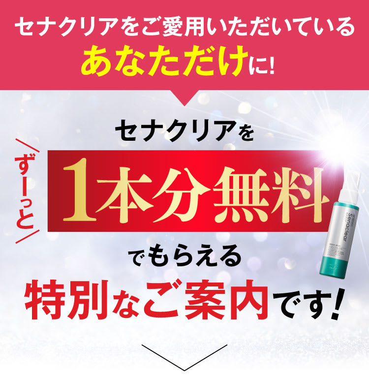 セナクリアをご愛用いただいているあなただけに！