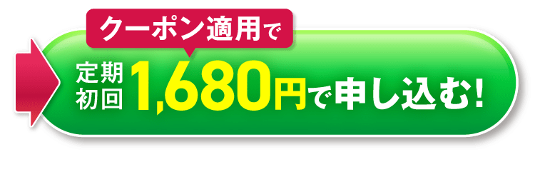 クーポン適用で定期初回1680円で申し込む！