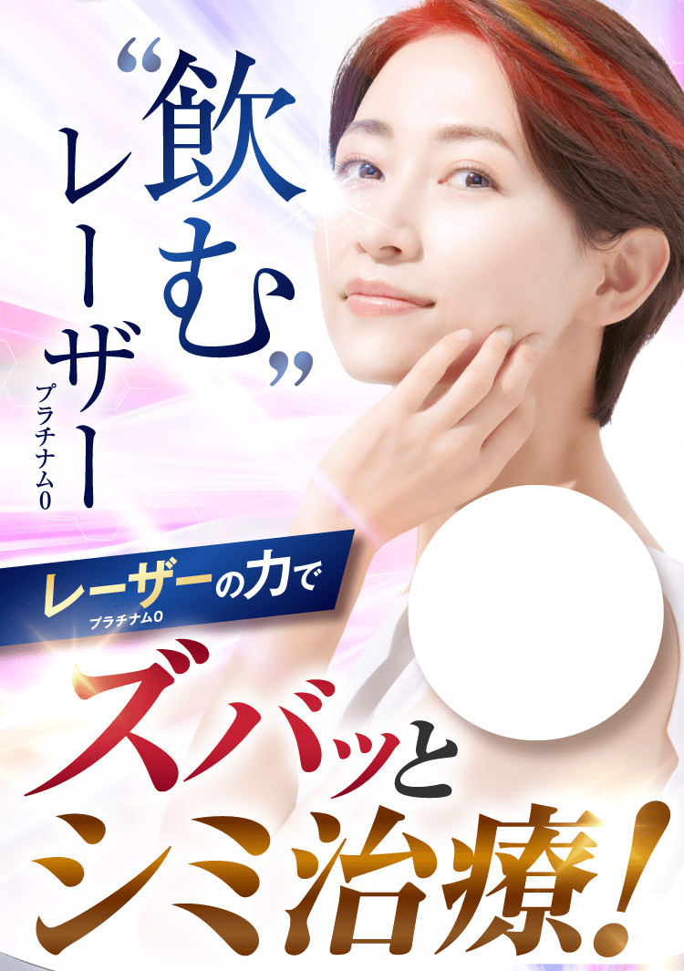 ズバッとシミ治療