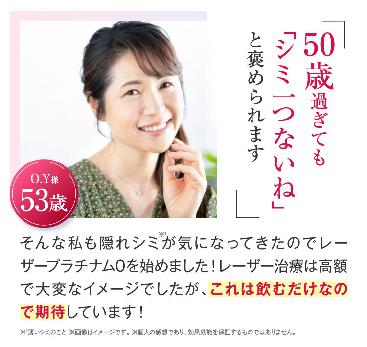 50歳過ぎてもシミが一つもないんです