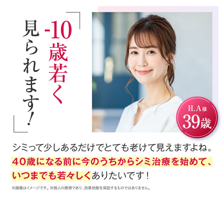 -10歳若く見られます