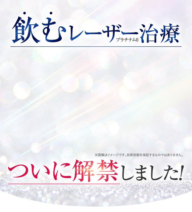 内側からの飲むレーザープラチナム