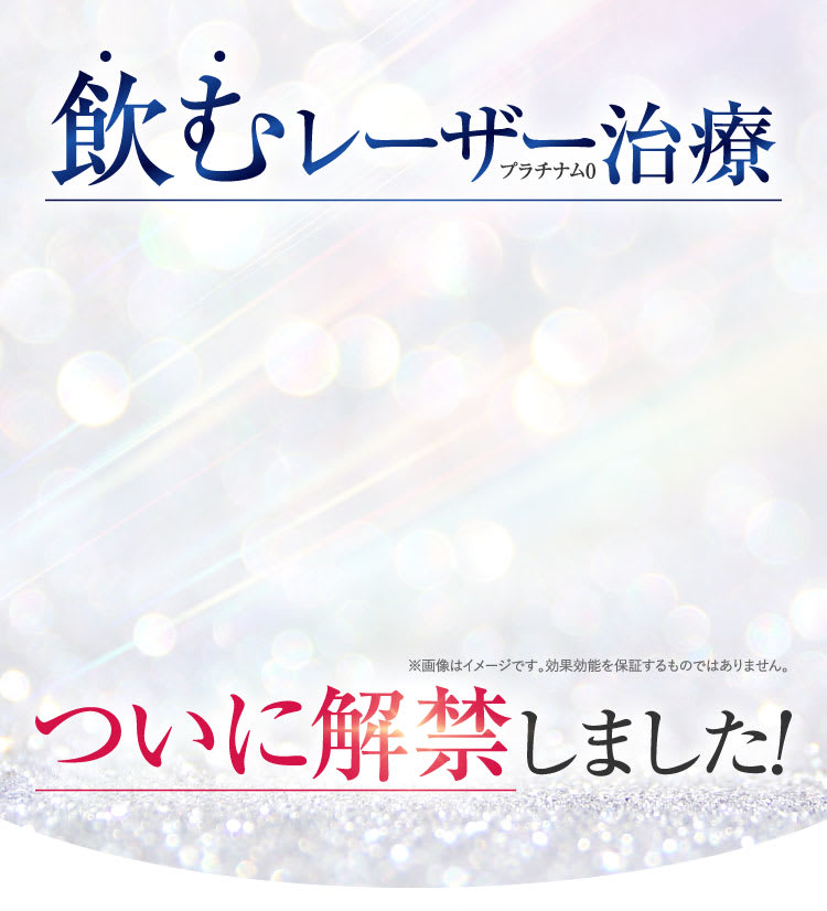 飲むレーザーついに解禁
