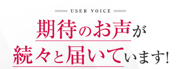 期待のお声が多数いただいております