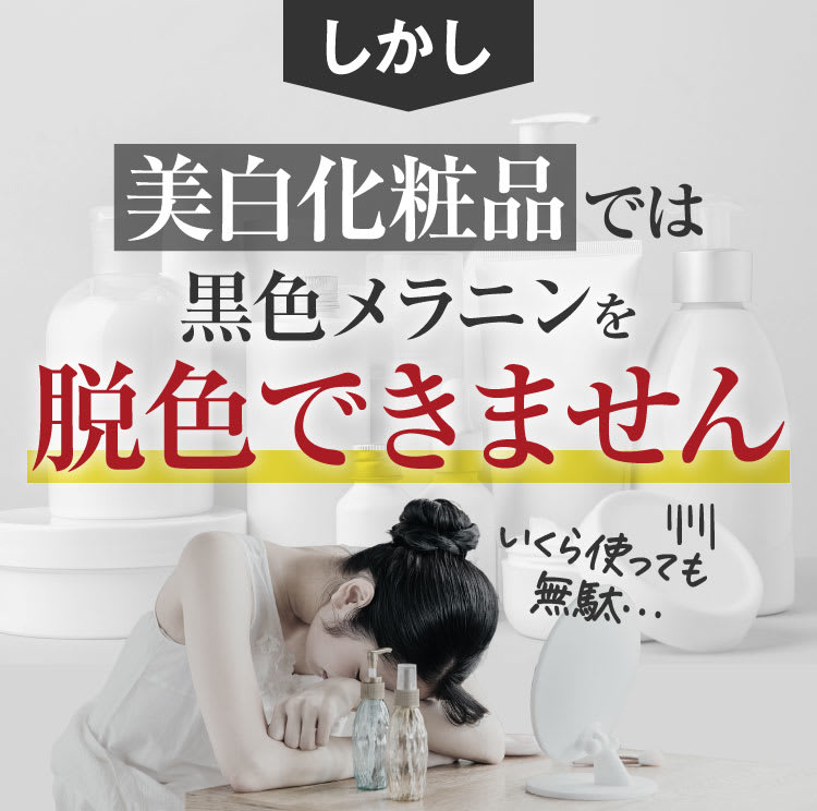 美白化粧品では治りません