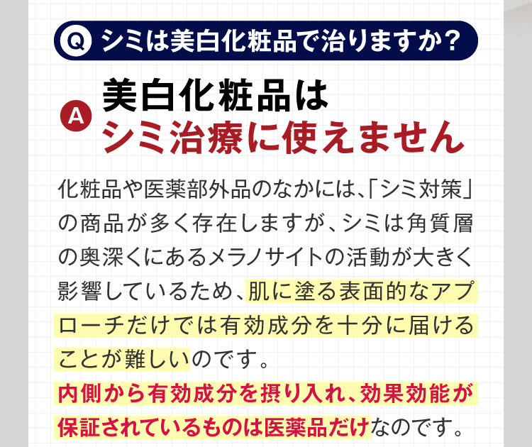シミは美白化粧品で治りますか？