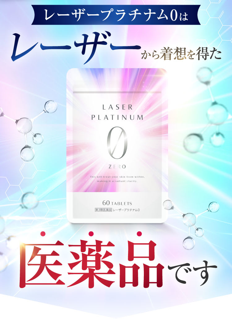 レーザーから着想を得た医薬品です