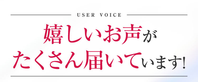 期待のお声をたくさんいただいております！