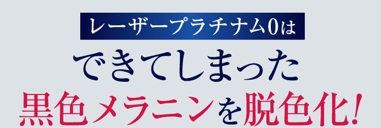 ズバッとシミ治療