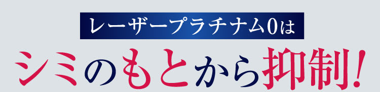 シミのもとから抑制