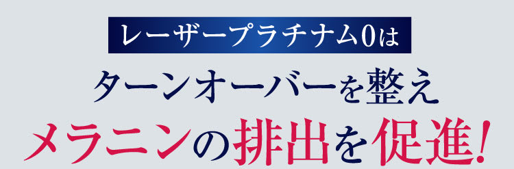 メラニンの排出を促進