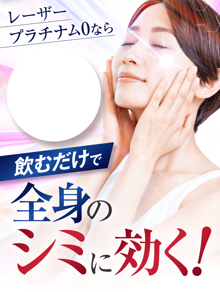 全身のシミに効く