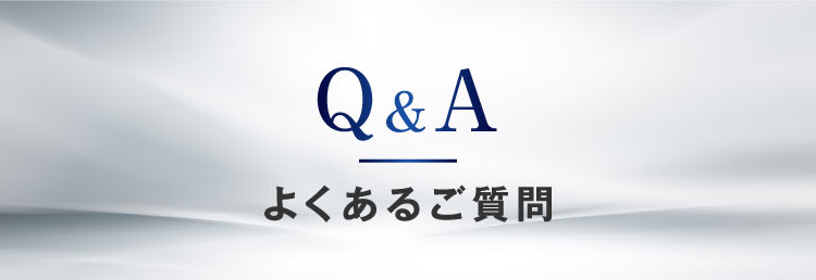 よくあるご質問