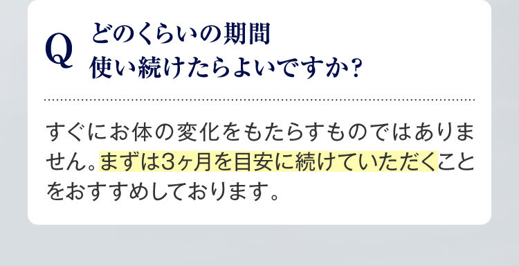 どのくらいの期間続けたらいいですか？