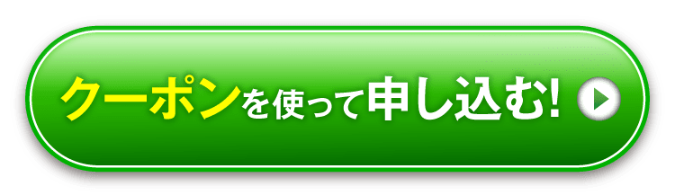 クーポンを使って申し込む