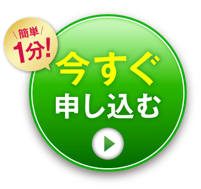 今すぐ申し込む