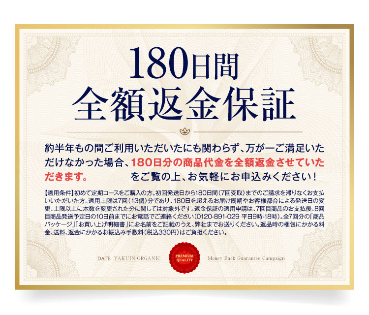 180日間全額返金保証