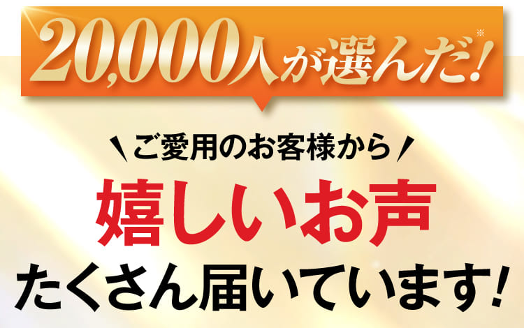 嬉しいお声が届いています